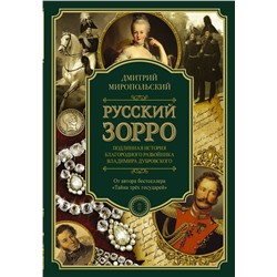 АСТ Дмитрий Миропольский "Русский Зорро, или Подлинная история благородного разбойника Владимира Дубровского"