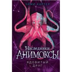 Эксмо Эйми Картер "Ядовитый друг (#7)"