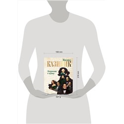 АСТ Казиник М.С. "Погружение в музыку"