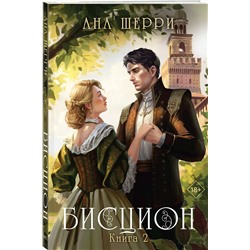 Эксмо Ана Шерри "Бисцион. Книга 2"