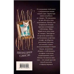 АСТ Макс Фрай "НяпиZдинг СЭНСЭЕ"