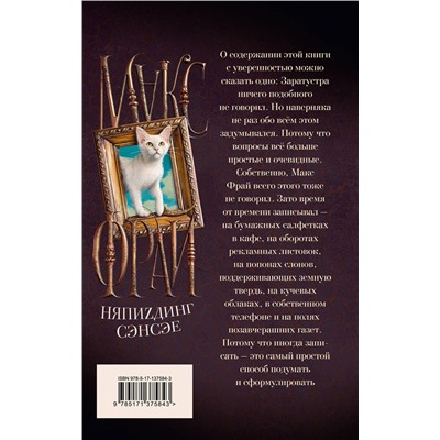 436076 АСТ Макс Фрай "НяпиZдинг СЭНСЭЕ"