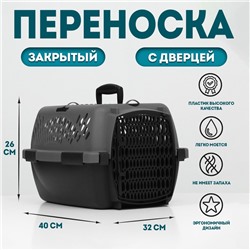 Переноска для животных с пластиковой дверью, 40×32×26, серая