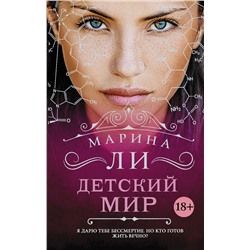 366076 АСТ Марина Ли "Детский мир"
