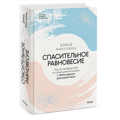 Эксмо Дэвид Микловиц "Спасительное равновесие. Гид по комфортной и полноценной жизни с биполярным расстройством"