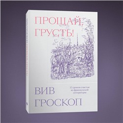 Эксмо Вив Гроскоп "Прощай, грусть. 12 уроков счастья из французской литературы"