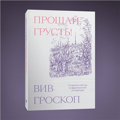 Эксмо Вив Гроскоп "Прощай, грусть. 12 уроков счастья из французской литературы"