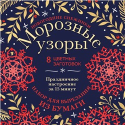 Эксмо "Новогодние снежинки «Морозные узоры» (200х200 мм, набор для вырезания из бумаги, 16 стр., в европодвесе)"