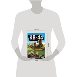 АСТ Горин С.Ю. "Танки Gerand: КВ-44 – стеной за Родину (Графический роман)"