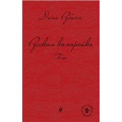339801 Эксмо Дина Рубина "Русская канарейка. Голос"
