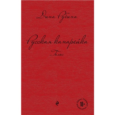 Эксмо Дина Рубина "Русская канарейка. Голос"