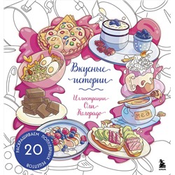 Эксмо Оля Колорадо "Вкусные истории. Раскрашиваем 20 популярных рецептов"