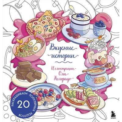 Эксмо Оля Колорадо "Вкусные истории. Раскрашиваем 20 популярных рецептов"