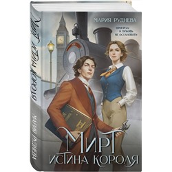 Эксмо Мария Руднева "Мирт. Истина короля"