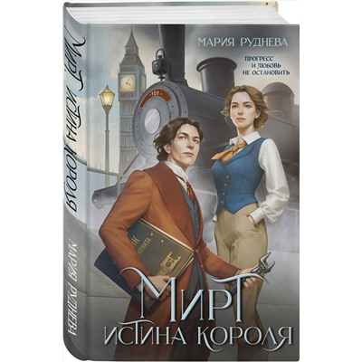 359118 Эксмо Мария Руднева "Мирт. Истина короля"