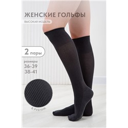 Гольфы Рибана (набор 2 пары) НАТАЛИ, 1101524
