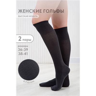 Гольфы Рибана (набор 2 пары) НАТАЛИ, 1101524