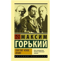АСТ Максим Горький "Толстой. Чехов. Ленин"