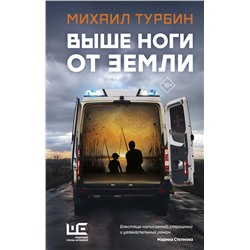АСТ Михаил Турбин "Выше ноги от земли"