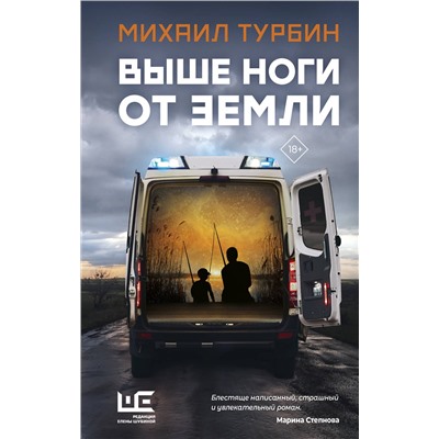 АСТ Михаил Турбин "Выше ноги от земли"