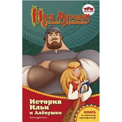Эксмо Татьяна Курочкина "Илья Муромец и Соловей-разбойник. История Ильи и Аленушки"