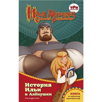 Эксмо Татьяна Курочкина "Илья Муромец и Соловей-разбойник. История Ильи и Аленушки"