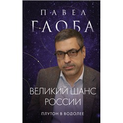 Эксмо Павел Павлович Глоба "Великий шанс России. Плутон в Водолее"