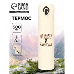 Термос «Живи в моменте», 500 мл, 7×26 см