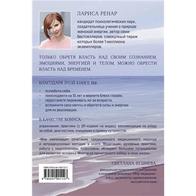 Эксмо Ренар Лариса "Свобода от возраста. Роман-программа обретения молодости и новых смыслов (акварель)"