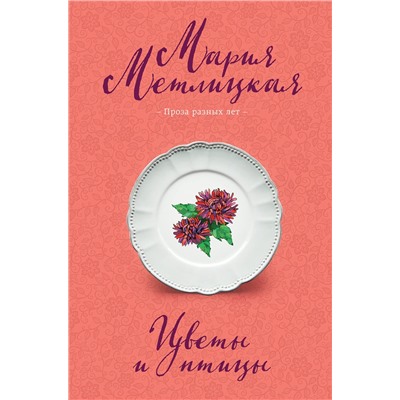 484529 Эксмо Мария Метлицкая "Цветы и птицы"