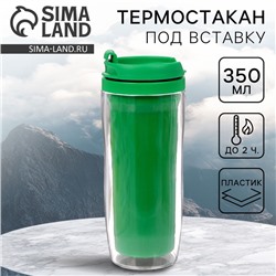 Термокружка под вставку «Вид 3», 350 мл, зелёный