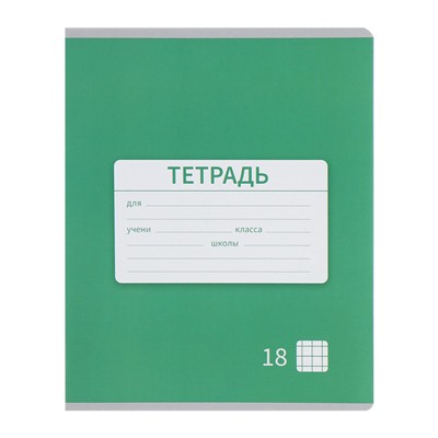 Комплект тетрадей из 10 штук, 18 листов в клетку Calligrata "Однотонная Новая Школьная. Эконом", обложка мелованная бумага, ВД-лак, белизна 75% (серые листы), 5 видов по 2 штуки