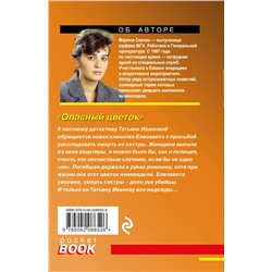 Эксмо Марина Серова "Комплект из 4-х книг: Акции убийства + Проклятые чувства + Опасный цветок + Исполнитель опасных желаний"