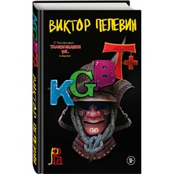Эксмо Виктор Пелевин "KGBT+"