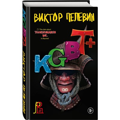 Эксмо Виктор Пелевин "KGBT+"