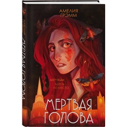 Эксмо Амелия Грэмм "Мертвая голова"