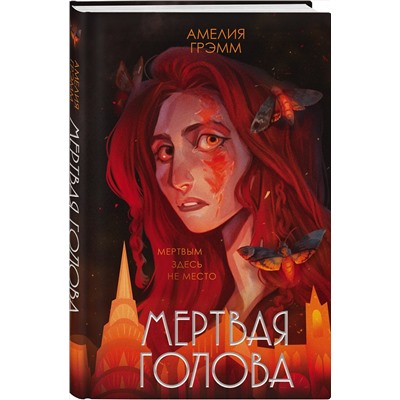 Эксмо Амелия Грэмм "Мертвая голова"