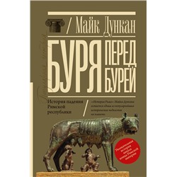 АСТ Майк Дункан "Буря перед бурей. История падения Римской республики"