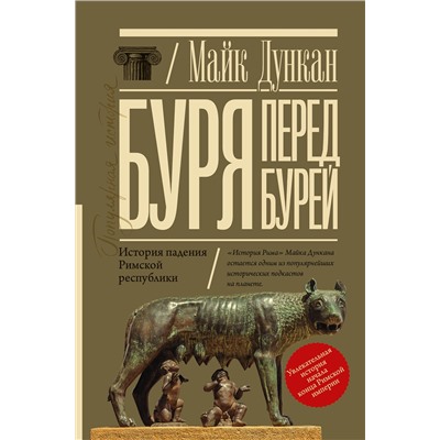 АСТ Майк Дункан "Буря перед бурей. История падения Римской республики"