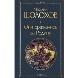 Эксмо Михаил Шолохов "Они сражались за Родину"
