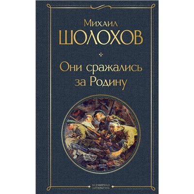 Эксмо Михаил Шолохов "Они сражались за Родину"