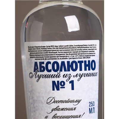 Гель для душа водка «Абсолютно лучший», 250 мл, аромат свежести, Чистое счастье