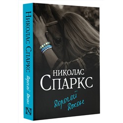 АСТ Николас Спаркс "Дорогой Джон"