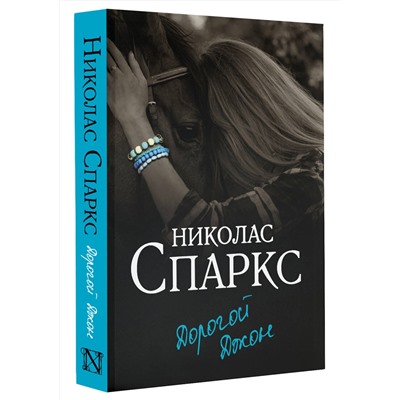 АСТ Николас Спаркс "Дорогой Джон"