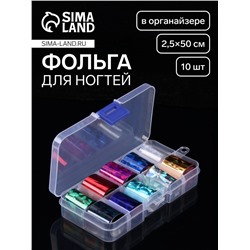 Набор фольги для ногтей «Битое стекло», 2,5×50 см, 10 шт, в пластиковом органайзере