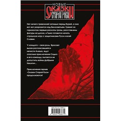 Эксмо Роман Папсуев, Вера Камша "Битва за Лукоморье. Книга 2"