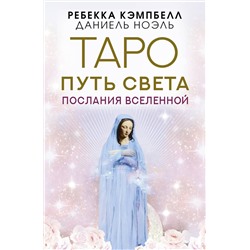 АСТ Ребекка Кэмпбелл, Даниель Ноэль "Таро Путь Света. Послания Вселенной"