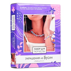 Набор для творчества. Набор для создания украшений из бусин. Звёздочки.