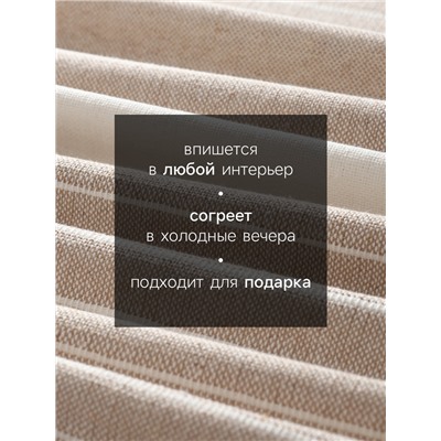 Плед с кисточками «Этель» Beige stripe, 130×160 см, бежевый