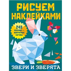 АСТ Глотова М.Д. "Звери и зверята"